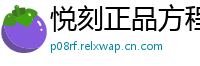 悦刻正品方程式